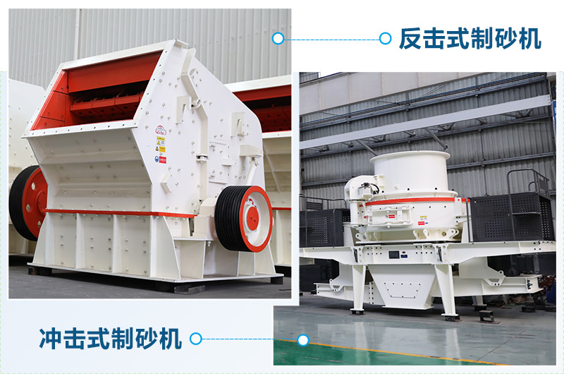 反擊式制砂機(jī)和沖擊式制砂機(jī)哪個(gè)好？區(qū)別介紹