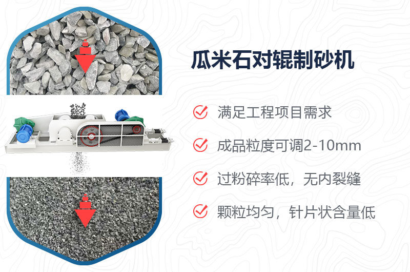 瓜米石對輥制砂機制砂效果