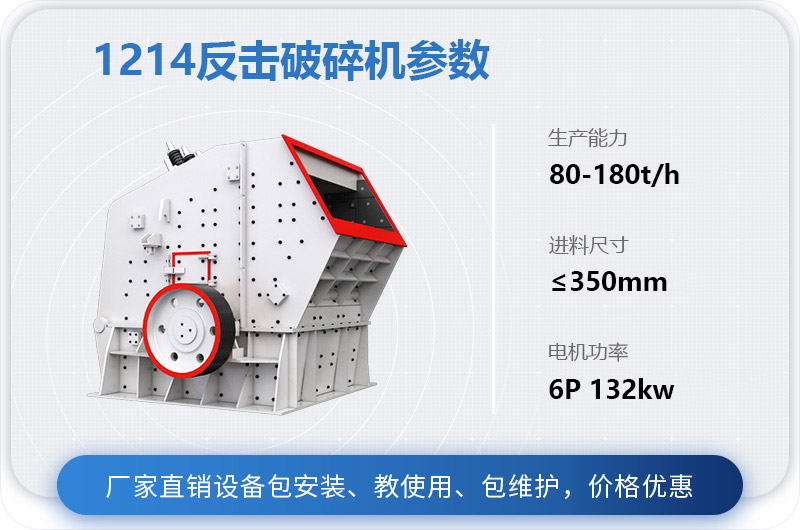 1214反擊破碎機(jī)參數(shù)