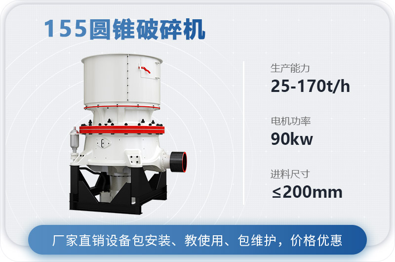 155圓錐破碎機(jī)時(shí)產(chǎn)多少噸？多少錢？（附技術(shù)參數(shù)）