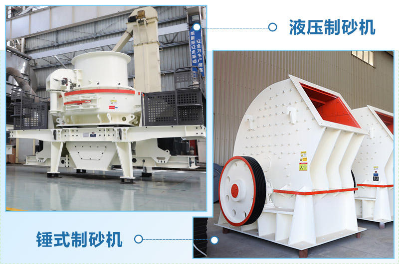 液壓制砂機(jī)對比錘式制砂機(jī)-區(qū)別介紹