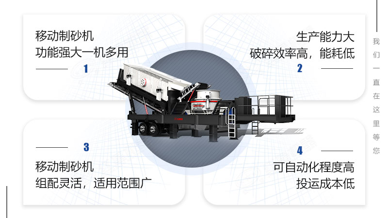 移動制砂機(jī)設(shè)備優(yōu)勢