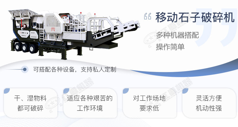 移動石子破碎機(jī)設(shè)計亮點展示