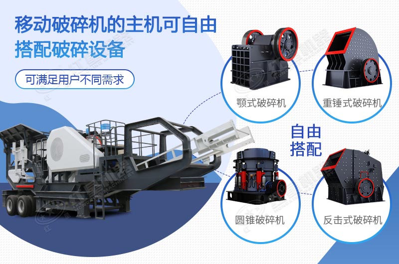 移動破碎機可自由搭配破碎設(shè)備