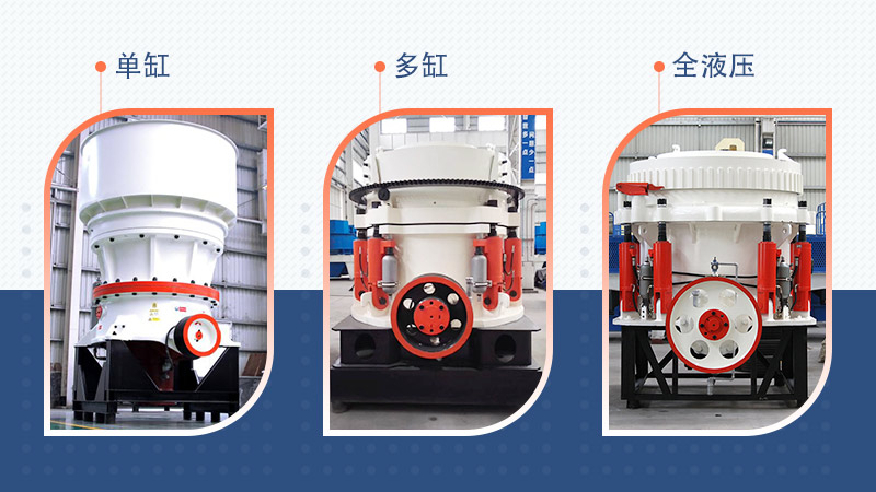 三種不同規(guī)格的圓錐破碎機(jī)